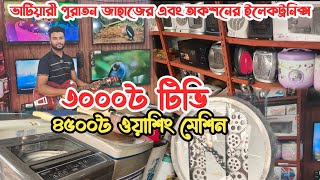 মাত্র ৩০০০৳ টিভি | ৪৫০০৳ ওয়াশিং মেশিন | ভাটিয়ারী পুরাতন জাহাজের এবং অকশনের ইলেকট্রনিকস | ship yard