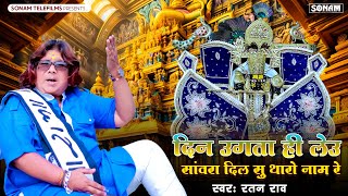 दिन उगता ही लेऊ नाम सांवरिया | Singer Ratan rao | सांवरिया सेठ भजन 2025 | Sanwariya Seth Bhajan