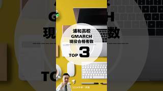 【埼玉県公立高校】浦和高校2024春・GMARCH現役合格者数ランキング【学校選択問題】#北辰テスト #埼玉新聞模試