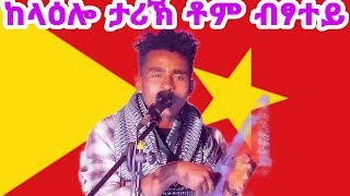 ከላዕሎ ታሪኽ ቶም ብፆተይ #tdf #tigrai #music #shortvideo #tiktok #tigray_idol