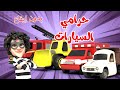 اغنية حرامي السيارات بدون ايقاع اغاني اطفال بون بون