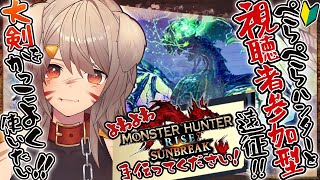 【モンスターハンターライズ/サンブレイク/視聴者参加型】初見さん、初心者さん歓迎！ぺらぺらの防御！1度だってくらえない！！そんな中で大剣練習！【犬倉晴/Vtuber】