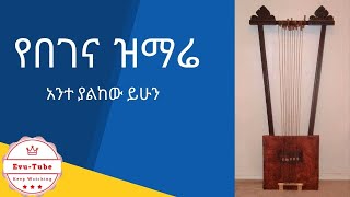 አንተ ያልከው ይሁን ብዬ ሁሉን ትቼዋለሁ|በገና መዝሙር|Ante Yalkew Yihun|Begena Mezemur