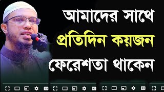 আমাদের সঙ্গে প্রতিদিন যে কয়জন ফেরেশতা থাকেন তাদের পরিচয় | নিয়মিত আলোচনা | #আহমাদুল্লাহ | UpTig