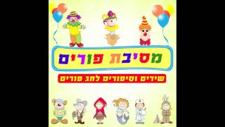 משחק פורים  - שירי פורים - מסיבת פורים