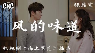 风的味道（电视剧《海上繁花/Tears In Heaven》插曲）-张赫宣【风带来了离别 沸腾的心被冷却 我明明先遇见 生命却转了弯】（动感歌词/pīn yīn gē cí）