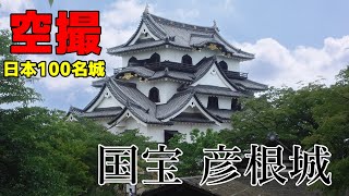 【空撮　日本100名城】滋賀県の国宝彦根城をご紹介します