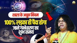 संतान प्राप्ति के लिए शास्त्र प्रमाणिक कुछ बातें | Acharya Shri Kaushik Ji Maharaj