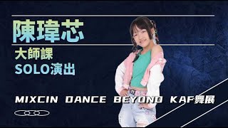 61 大師課SOLO展演：陳瑋芯｜2024 MIXCIN《DANCE BEYOND》KIDS ARE FUTURE成果發表