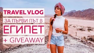 TRAVEL VLOG: В Египет за първи път + GIVEAWAY