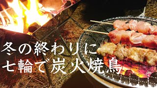 【焼き鳥とビール】”鶏モモ”ささみ”砂ずり”を七輪で炭火焼にしたら最高だった。