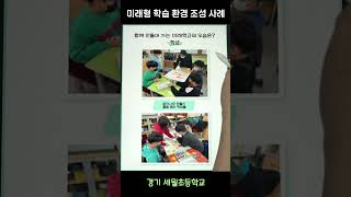 돌봄과 배움이 있는 아름다운 세월초등학교의 그린스마트스쿨 [경기 세월초등학교] #미래형학습 환경조성사례