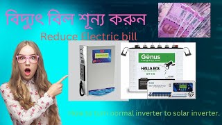 বিদ্যুৎ বিল শূন্য করুন। How to reduce electric bill.How to convert normal inverter to solar inverter