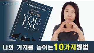 [나의가치를높이는10가지방법]나의가치를상승시켜인생을바꾸자[당신이라는1인기업]