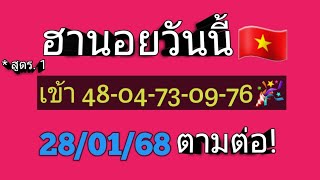 แนวทางฮานอยวันนี้🇻🇳*สูตร.1 เจาะเข้า 48-04-73-09-76🎉 28/01/68 ห้ามพลาด!