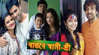 ষ্টার জলসার নায়ক-নায়িকারা বাস্তবে যারা স্বামী-স্ত্রী | Real Life Partner of Star Jalsha Actress