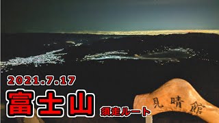 2021梅雨明け初日　２年ぶりの富士山！須走ルートへ挑む！！　～Day2【登山２６】