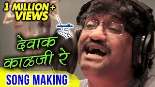 Dewak Kalaji Re | Song Making | Redu Marathi Movie 2018 | Ajay Gogavale | Releasing On 18th May 2018