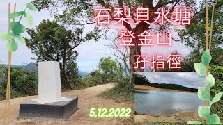 5 12 2022九龍水塘~石梨貝水塘~登金山~孖指徑