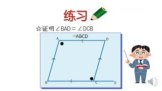 中2＿平行四辺形の性質の証明2＿対角（中国語版）