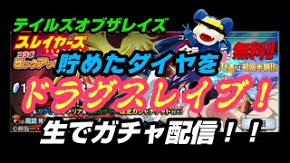 生でガチャ配信！貯めたダイヤでドラグスレイブ！【テイルズオブザレイズ】スレイヤーズコラボ！