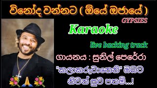 #vinodawannata#oyeojayekaraoki#sunilperera විනෝද වෙන්නට / ඕයේ ඔජායේ  / සුනිල් පෙරේරා