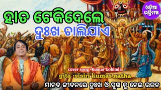 ନୂଆ ଜଗନ୍ନାଥ ଭଜନ |Hata tekidele dukha chalijae |cover song kumar Gobinda |#jaganathabhajan #odia