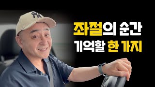 좌절할 때 기억할 한 가지 | 근황 전해드립니다 | 인생은 투 트랙