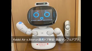 Kebbi Airとスマートロック「Akerun」連携