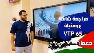 دعما لاخواتنا في رفح .. ومراجعة شاشة برومثيان 65 بوصة VTP  اصدار حديث ومتطور