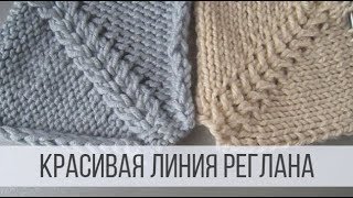 Красивая линия реглана из 4-х петель