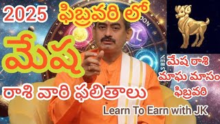 ఈ 2025 ఫిబ్రవరి లో మేష రాశి  ఫలితాలు|2025 MeshaRashi February |Monthly|| Aries Zodiac|#yvss giri rao