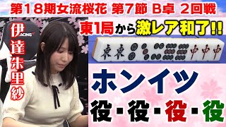 【麻雀】第18期女流桜花Aリーグ第７節B卓２回戦