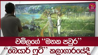 චමිලගේ \