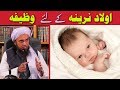 Aulaad e Narina (Bete) Ke Liye Wazifa | Mufti Tariq Masood | Islamic Group