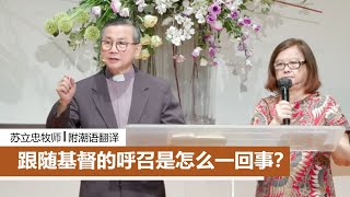 跟随基督的呼召是怎么一回事？| 苏立忠牧师 | 25-0119（附潮语翻译）