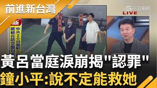 案情設斷點?互相推諉維護共同被告!黃呂3人續押禁見理由曝! 志工抄名冊崩潰認罪? 鐘小平:堅持送件說不定能救她│王偊菁 主持│【前進新台灣】20250618 │三立新聞台