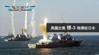 軍武器硏 日本F-35A搜救更新/打撈或須要水下載具/標-3出售日本鞏固防空/日本借鏡導彈技術/塔利班聲稱擊落B-52/明知造假都要振奮士 | 軍武器硏 第96集 2019年04月20日A 第一節