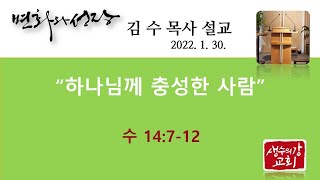 2022 01 30 하나님께 충성한 사람 갈렙