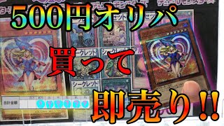 #1【遊戯王】500円オリパ、開封して即売りしたらいくらになるのか！？