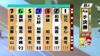 別府競輪　2020/08/22　3日目　8R