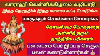 கோடீஸ்வர யோகம் பெற வாராஹி அம்மன் வழிபாடு|வாராஹி வெள்ளிக்கிழமை வழிபாடு|தன வசியம் பெற|panam peruga