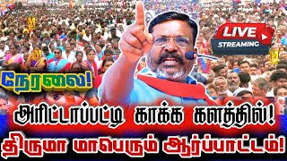 🔴 {LIVE} நேரலை மதுரை களத்தில் திருமாவளவன் அரிட்டாப்பட்டி காக்கும் மாபெரும் ஆர்ப்பாட்டம்! Vck Thiruma