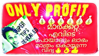 💰💰മാർക്കറ്റ് എവിടേക്ക് പോയാലും ലാഭം മാത്രം കൊയ്യുന്ന വിദ്യ 😀😀😀 Super Tips Revealed !! 🔥 PROFIT