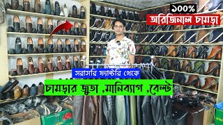 ১০০% আসল চামড়ার বুট,লোফার,জ্যাকেট ও বেল্ট কিনুন  | Original Leatther Shoes , Jacket \u0026 Belt Shop