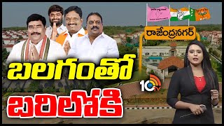 Rajendranagar Constituency Politics | రసవత్తరంగా రాజేంద్రనగర్‌.. సై అంటే సై అంటున్న పార్టీలు | 10TV