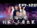 《這偏心眼的家人不要也罷》第1~120集【高清完結合集】丨上壹世被那該死的私生子陷害，沒想到我竟重生回到過去！這壹世我不會重蹈覆轍，我要奪回屬于自己的壹切！這個家有我就沒他，妳們自己看著辦！#嘟嘟剧场