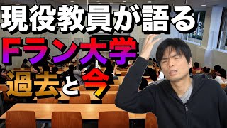 Fラン大学の教員の苦労【90年代から現在までを語る】