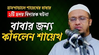 নিজের বাবার ২টি ঘটনা বলতে যেয়ে কাঁদলেন শায়খ আহমাদুল্লাহ প্রশ্ন উত্তর । sheikh ahmadullah waz