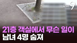 여성 2명 살해한 남성 2명, 경찰 출동하자 투신 사망